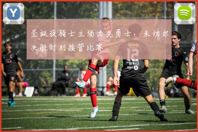 圣诞夜骑士主场力克勇士，米切尔决胜时刻接管比赛