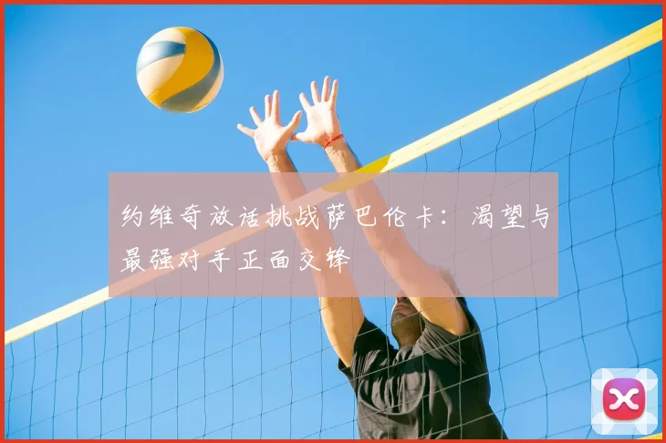 约维奇放话挑战萨巴伦卡:渴望与最强对手正面交锋