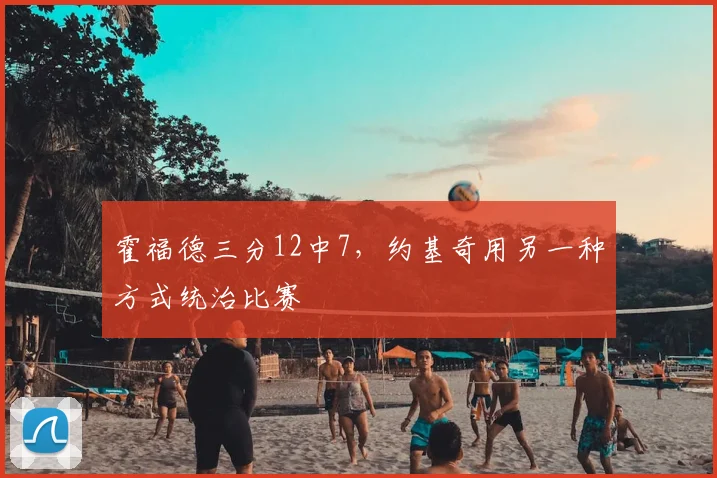 霍福德三分12中7，约基奇用另一种方式统治比赛