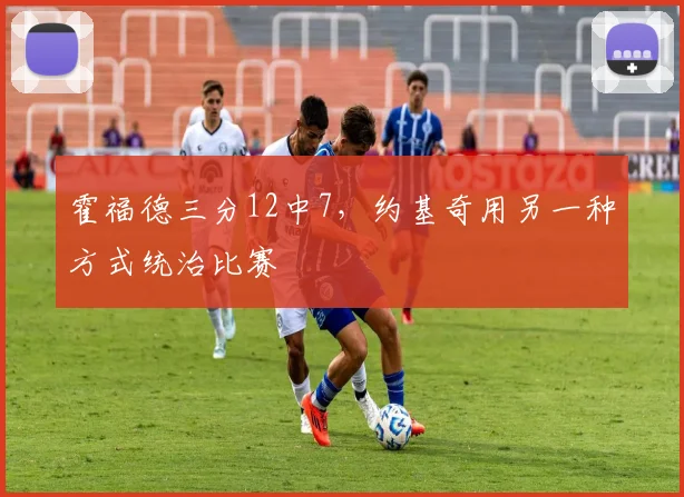 霍福德三分12中7，约基奇用另一种方式统治比赛