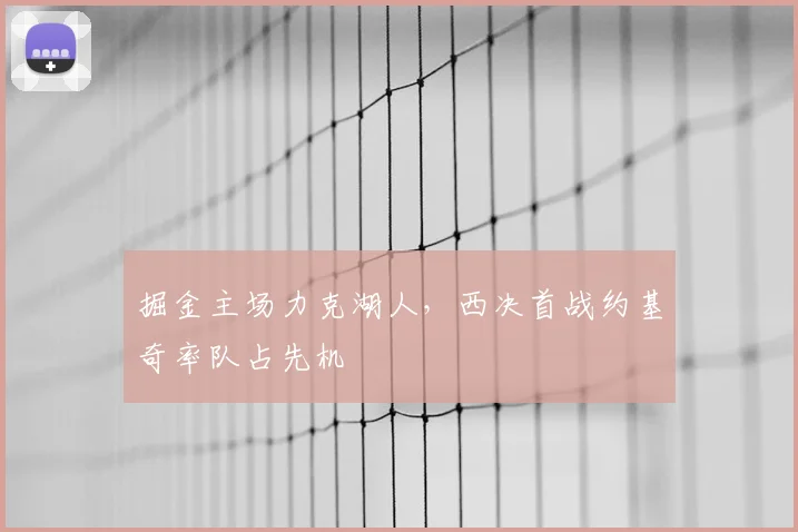 掘金主场力克湖人，西决首战约基奇率队占先机