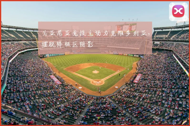 戈亚尼亚竞技主场力克维多利亚，摆脱降级区阴影