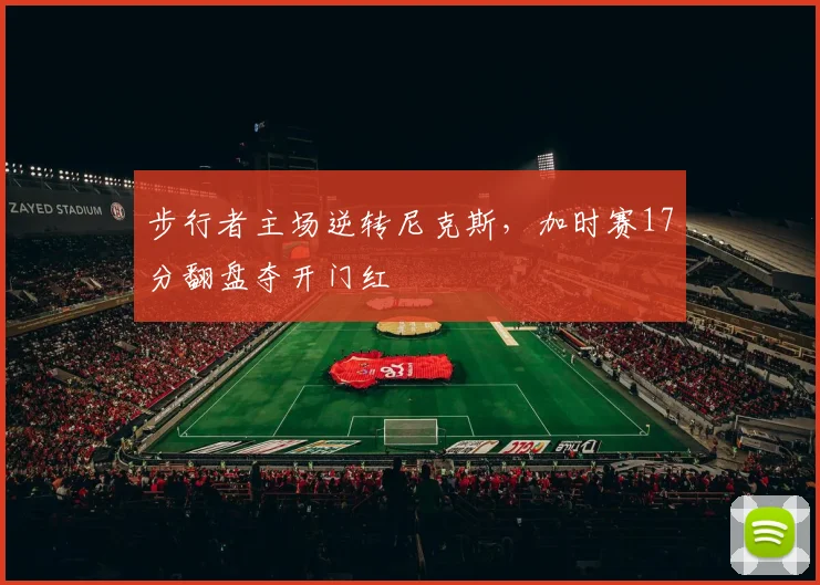 步行者主场逆转尼克斯,加时赛17分翻盘夺开门红