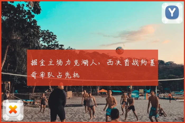 掘金主场力克湖人，西决首战约基奇率队占先机