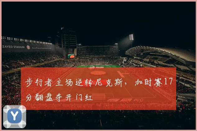 步行者主场逆转尼克斯,加时赛17分翻盘夺开门红