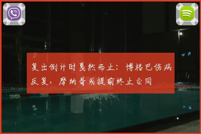复出倒计时戛然而止：博格巴伤病反复，摩纳哥或提前终止合同